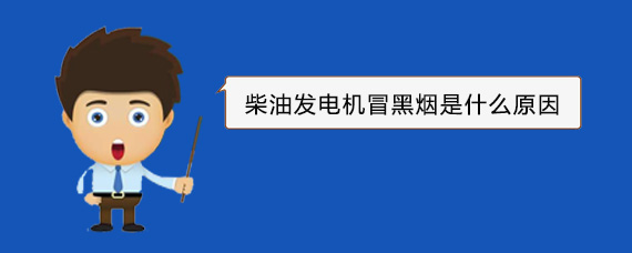 那坡柴油发电机冒黑烟是什么原因